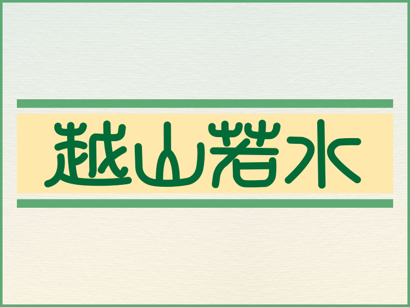 福井県指定郷土工芸品の一つに三国提灯がある。「三国提灯いとや」が一手に