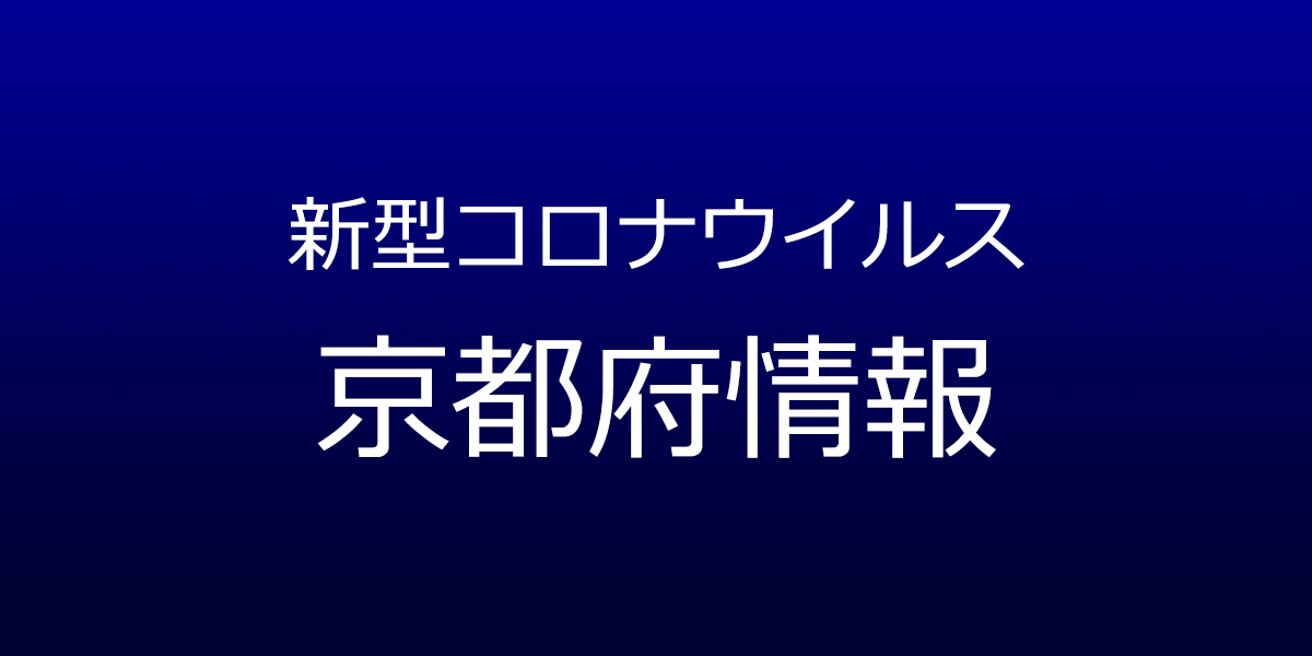 京都府で46人が新型コロナ感染　6月3日発表