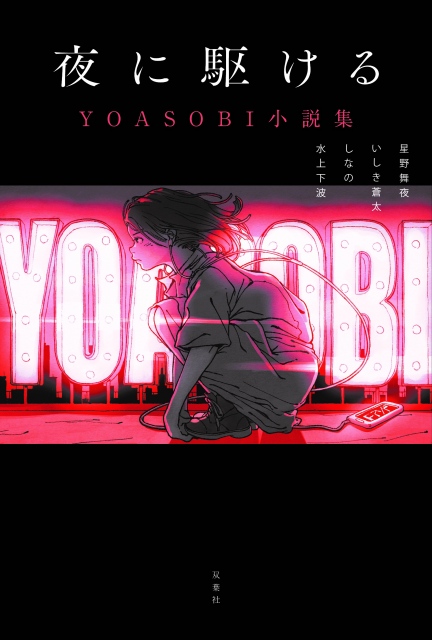 Yoasobi原作小説集が9 18発売 夜に駆ける 原作の タナトスの誘惑 など収録 Oricon News 福井新聞online