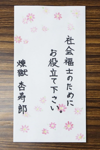 「煉獄杏寿郎」名乗る人物から10万円の寄付　埼玉県富士見市役所の意見箱に