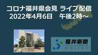 コロナ195人感染、福井県の会見を中継　4月6日14時からYouTubeチャンネル