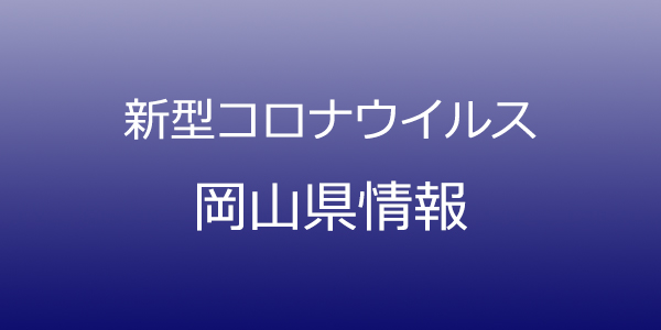 岡山県で246人コロナ感染、井原市と岡山市で新たにクラスター　8月22日発表
