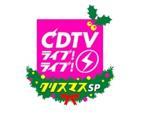 『CDTV』4時間SPタイムテーブル発表【出演全アーティスト＆全曲目】