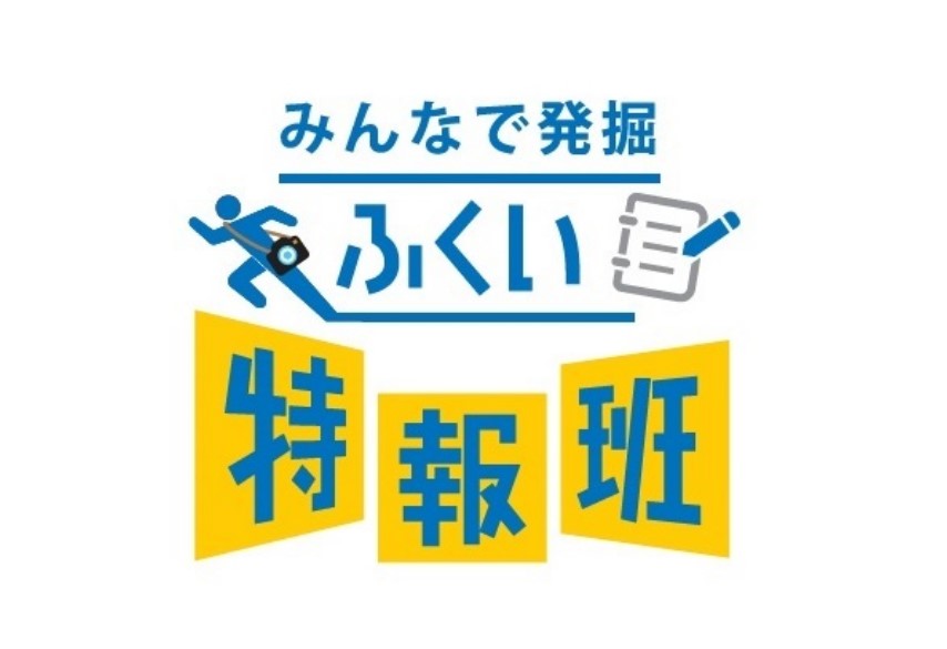 東京五輪2020応援メッセージ　福井新聞ふくい特報班