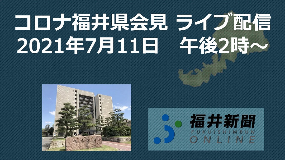 コロナ16人感染、福井県の会見中継　7月11日14時からYouTubeチャンネル