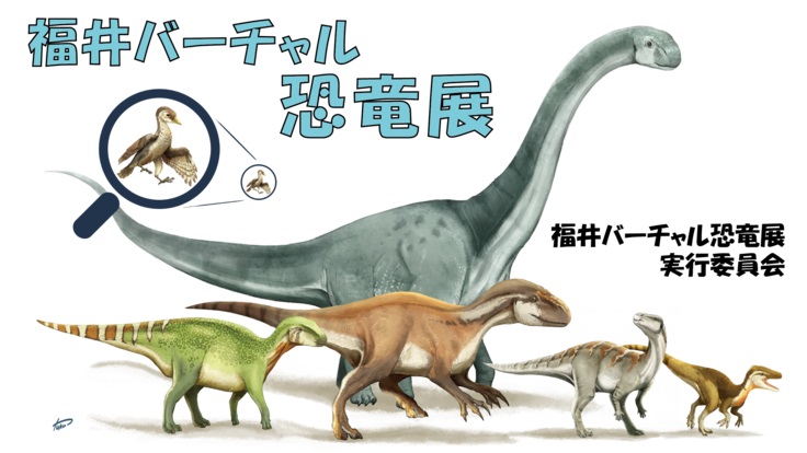 「福井バーチャル恐竜展」で王国福井を発信　仮想空間に3Dモデル、どこからでも来場可能
