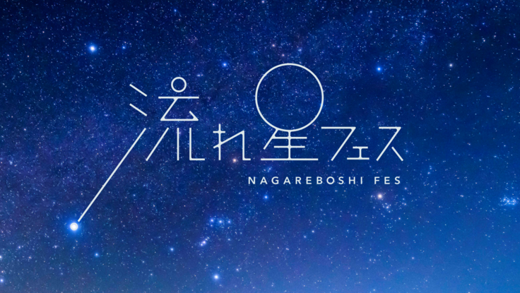 星空が美しい福井県で「流れ星フェス」初開催へ　8月12日池田町、ペルセウス座流星群の夜に