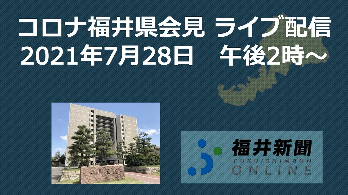 コロナ17人感染、福井県の会見中継　7月28日14時からYouTubeチャンネル