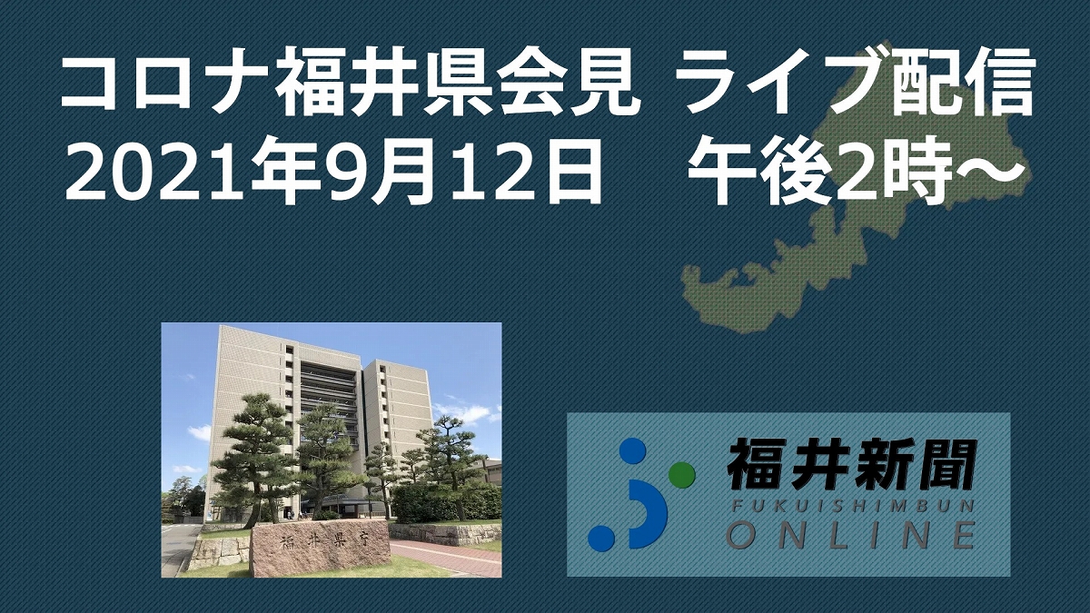 コロナ26人感染、福井県の会見中継　9月12日14時からYouTubeチャンネル