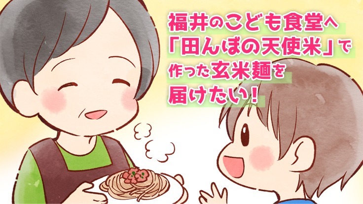 福井県内の子ども食堂に県産米の玄米麺を届けたい　「天使のスーパー麺」鯖江市のウォンツが計画