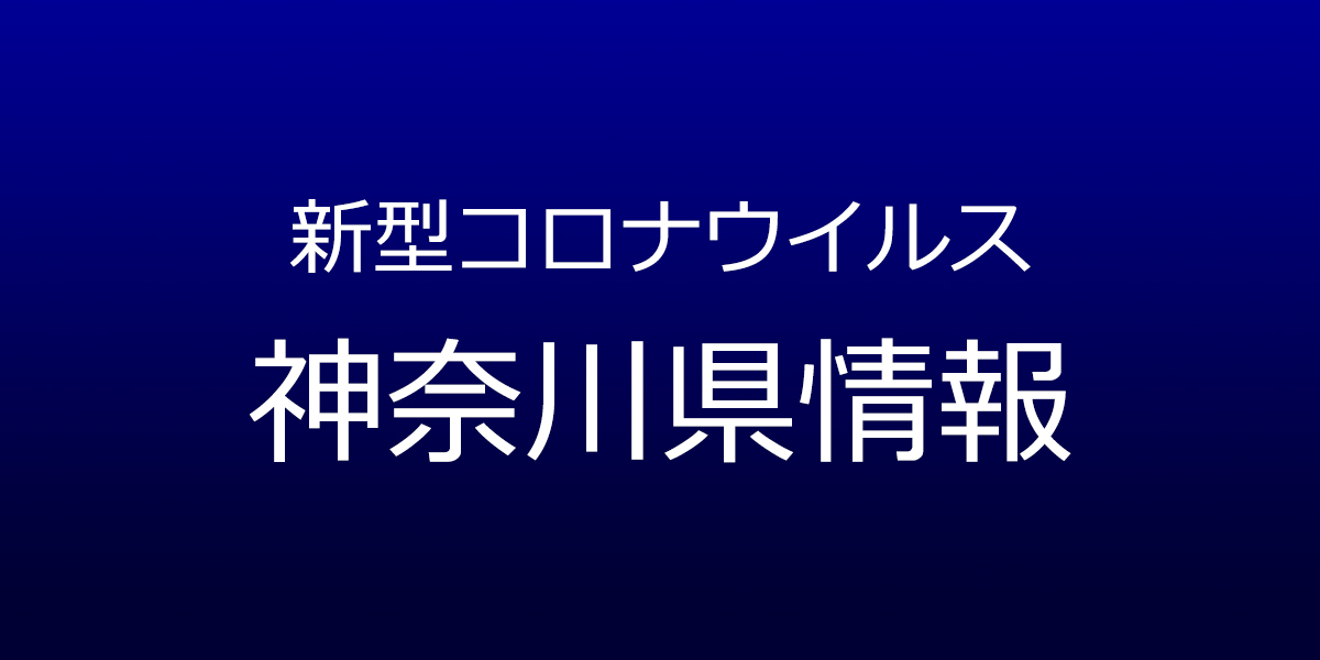神奈川県で215人が新型コロナ感染　6月3日発表、厚木市でインド株クラスター