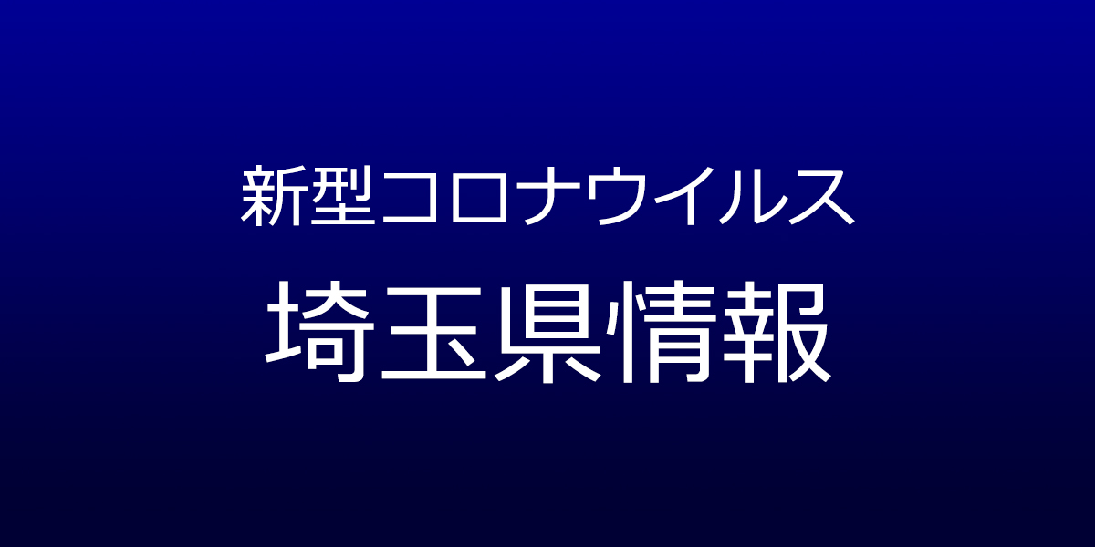 埼玉県で314人が新型コロナ感染　7月20日発表