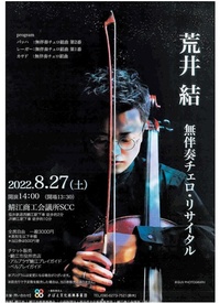チェロの真髄、無伴奏で　荒井さん（福井出身）ソロ公演　２７日、鯖江