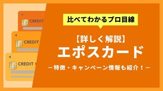 エポスカードの特徴 メリット解説 年会費無料でゴールドカードが持てる クレジットカード 福井新聞online