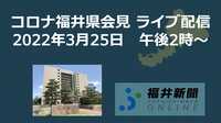 コロナ165人感染、福井県の会見を中継　3月25日14時からYouTubeチャンネル