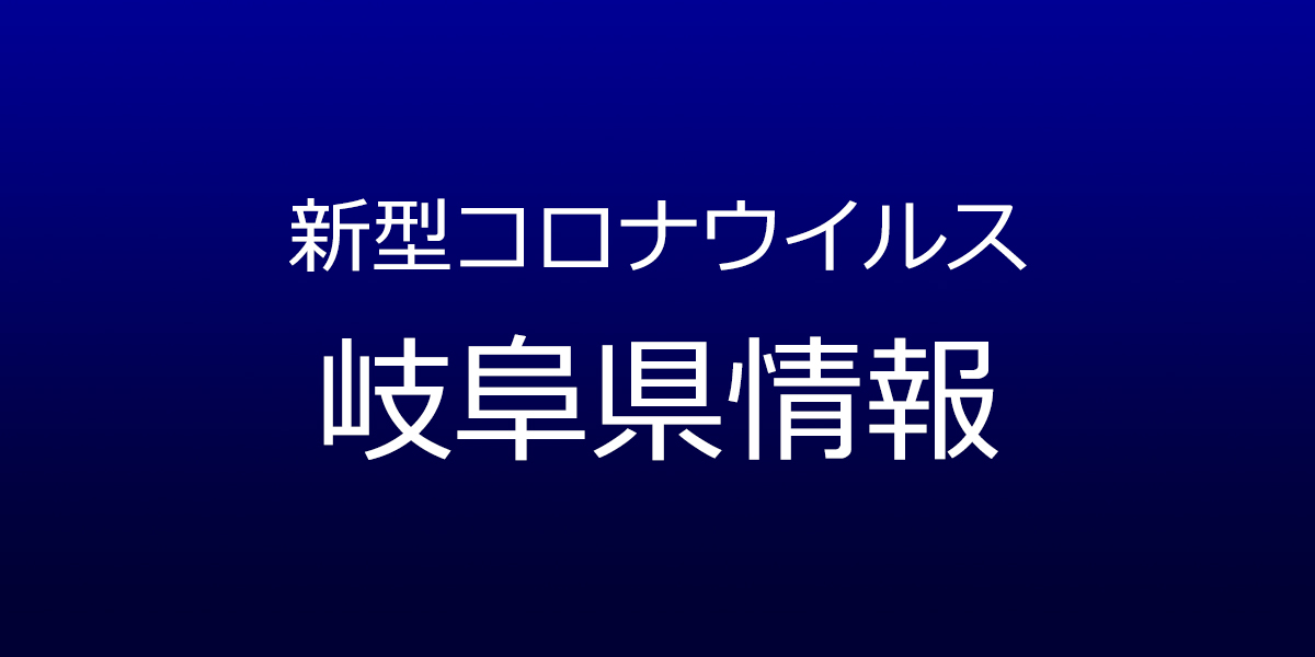 岐阜県で43人コロナ感染、自宅療養ゼロに　9月20日発表