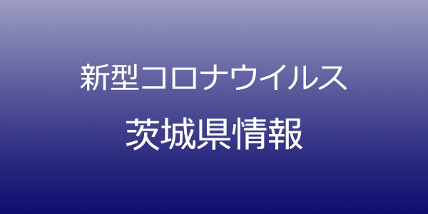 茨城県で202人が新型コロナ感染　8月1日発表、桜川市の事業所でクラスター