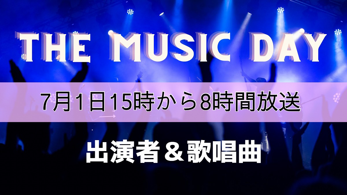 THE MUSIC DAY」2023、出演者と歌う曲は 日テレ系の音楽の祭典、7月1日15時から8時間放送 催し・文化,社会 福井のニュース  福井新聞ONLINE