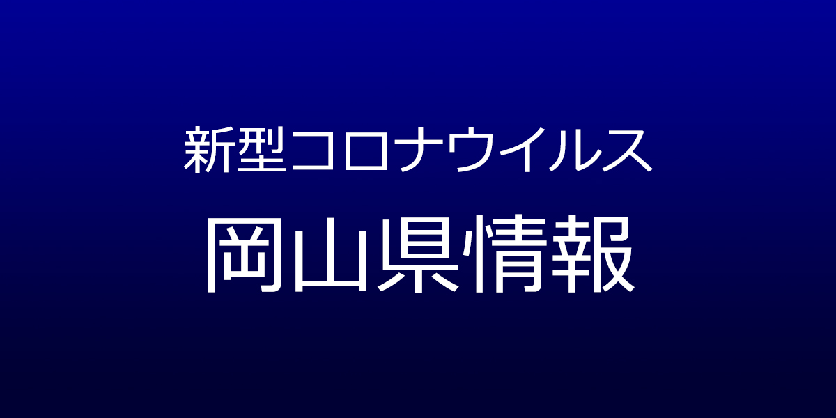 岡山県で58人コロナ感染　5月25日発表、岡山市と倉敷市でクラスター