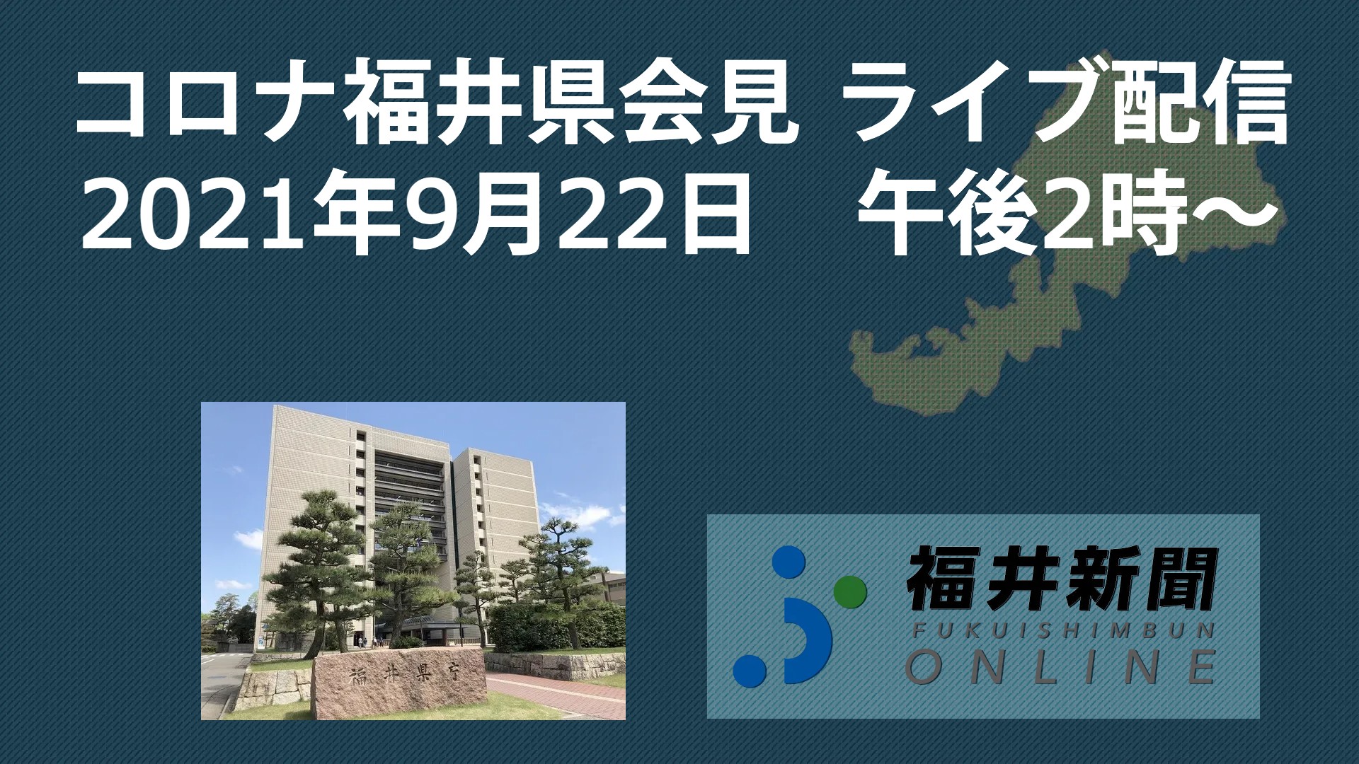 コロナ41人感染、福井県の会見中継　9月22日14時からYouTubeチャンネル