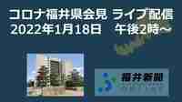 コロナ78人感染、福井県の会見を中継　1月18日14時からYouTubeチャンネル