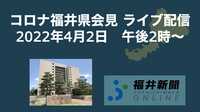 コロナ193人感染、福井県の会見を中継　4月2日14時からYouTubeチャンネル