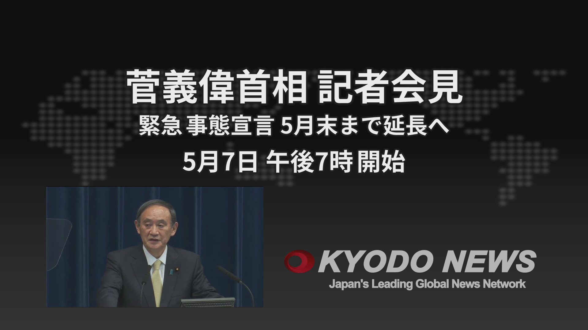 緊急事態宣言延長、菅義偉首相の記者会見をライブ配信　5月7日19時
