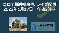 コロナ54人感染、福井県の会見を中継　1月17日14時からYouTubeチャンネル