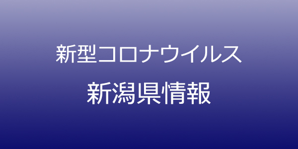 新潟県で20人コロナ感染、スポーツジム関連でクラスター発生か　10月2日発表