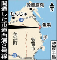 「西浦２号線」開通　原子力災害制圧道路　敦賀・色浜－手区間