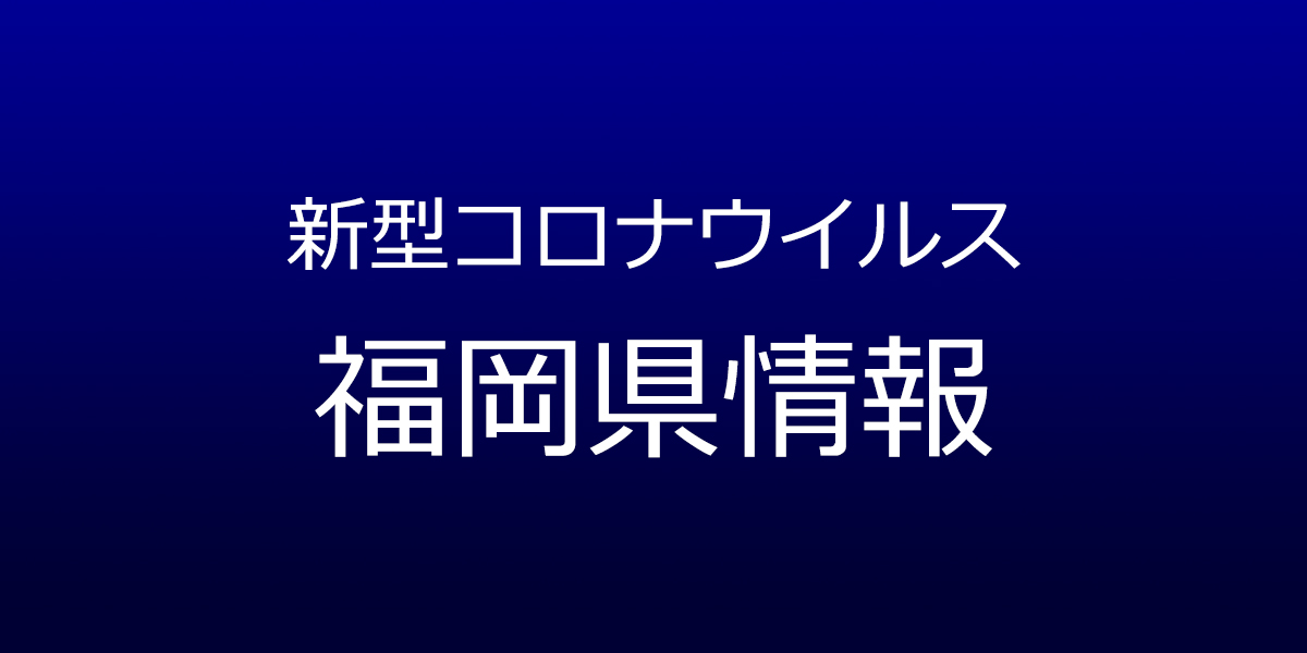 福岡県で91人が新型コロナ感染　7月20日発表、うち福岡市54人