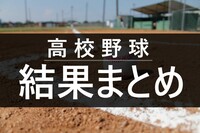 2022夏の高校野球福井大会、準々決勝結果まとめ　4強出そろう