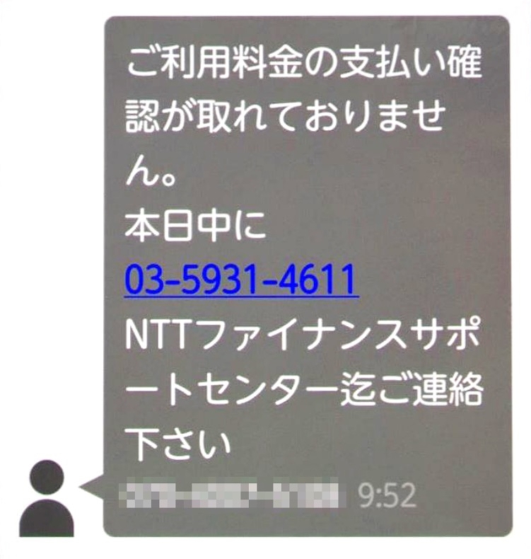 「未納料金がある」NTTかたる不審なSMS　福井県警へ相談相次ぐ