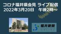 コロナ166人感染、福井県の会見を中継　3月20日14時からYouTubeチャンネル