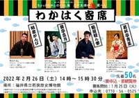 県内のアマ落語家　魚お題に４人共演　来月、小浜・若狭歴博