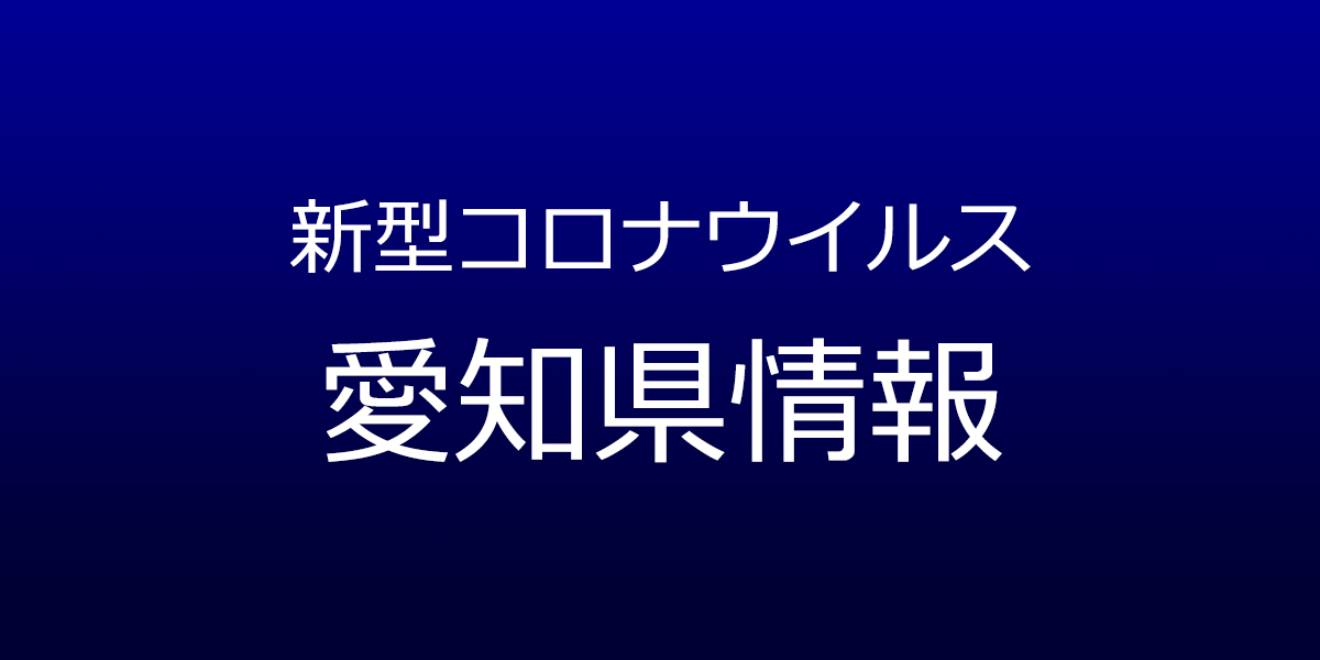 愛知県で89人新型コロナ感染　6月19日発表