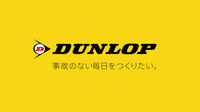 DUNLOP「WINTER MAXX 03」 福山雅治さん出演の新TVCM『だるまさんが転んだ』篇を放映開始