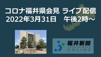 コロナ223人感染、福井県の会見を中継　3月31日14時からYouTubeチャンネル