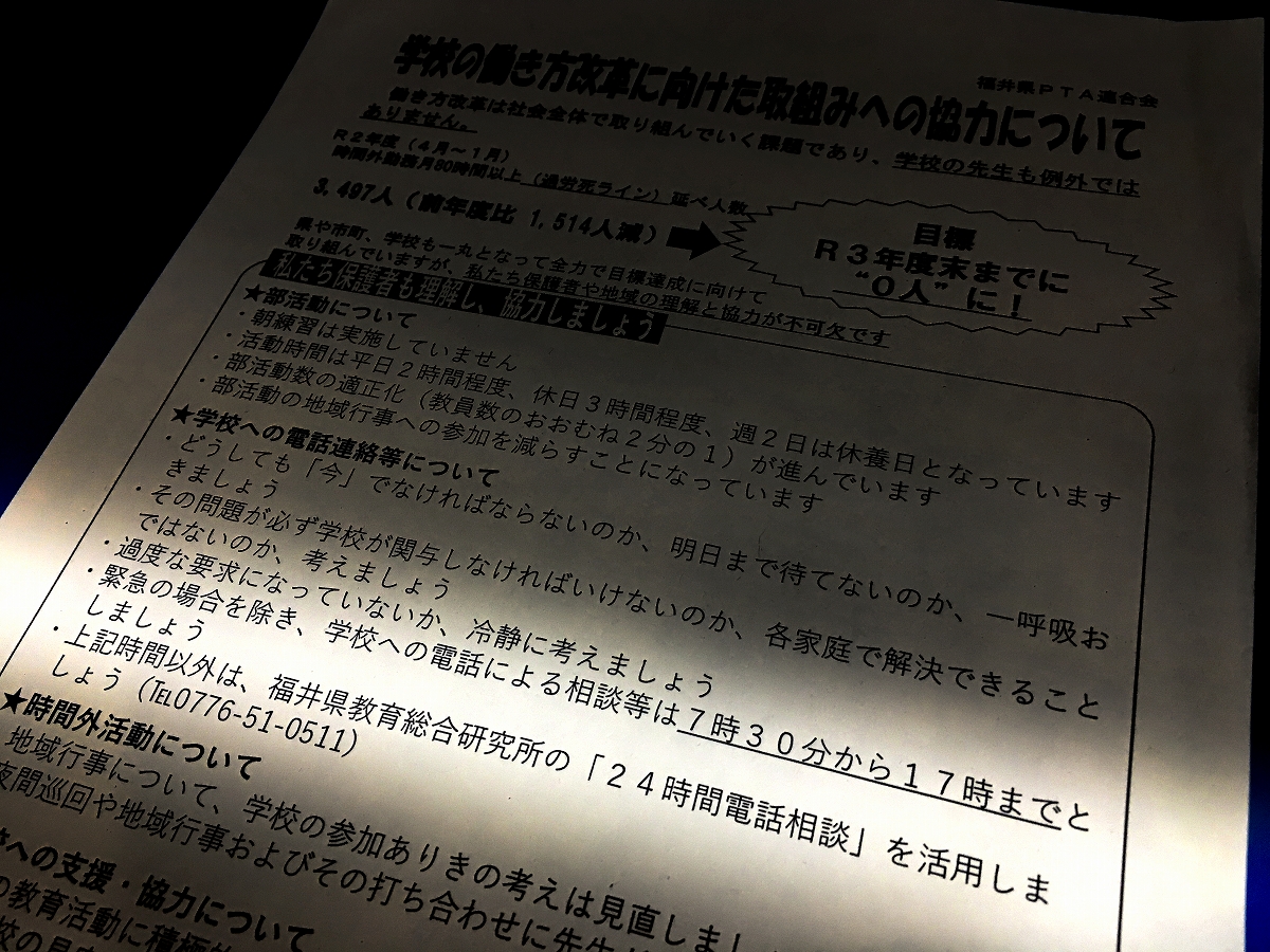 「学校に電話は17時まで」保護者から不安の声も　福井県内教員の働き方改革、続く試行錯誤