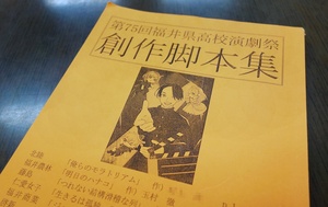 「明日のハナコ」などが収録された福井県高校演劇祭の脚本集