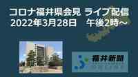 コロナ156人感染、福井県の会見を中継　3月28日14時からYouTubeチャンネル
